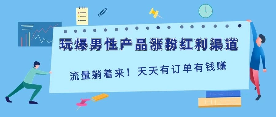 (1118期)玩爆男性产品涨粉红利渠道!流量躺着来!天天有订单有钱赚(更新至第5课)插图1 (1118期)玩爆男性产品涨粉红利渠道!流量躺着来!天天有订单有钱赚(更新至第5课)插图1