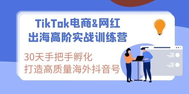 (1116期)TikTok电商&网红出海高阶实战训练营:30天手把手孵化 高质量海外抖音号插图1 (1116期)TikTok电商&网红出海高阶实战训练营:30天手把手孵化 高质量海外抖音号插图1