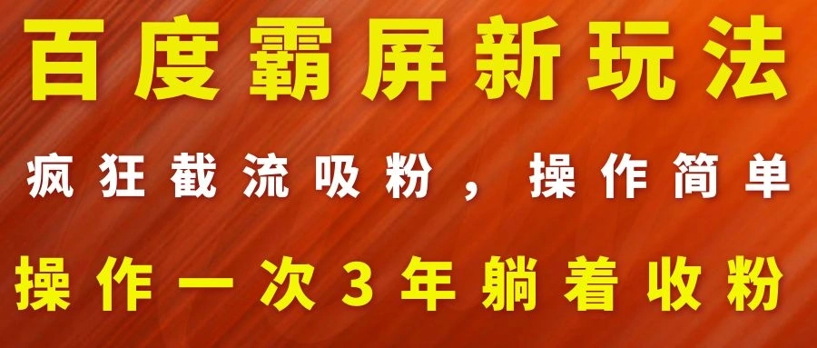 (1113期)百度霸屏新玩法,疯狂截流吸粉,操作简单,操作一次3年躺着收粉(2套课程)插图1 (1113期)百度霸屏新玩法,疯狂截流吸粉,操作简单,操作一次3年躺着收粉(2套课程)插图1