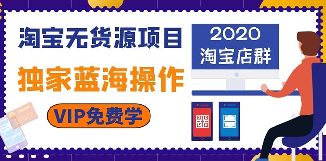 (1112期)淘宝无货源项目:淘宝店群,独家蓝海操作(2020重点推荐项目)插图1 (1112期)淘宝无货源项目:淘宝店群,独家蓝海操作(2020重点推荐项目)插图1