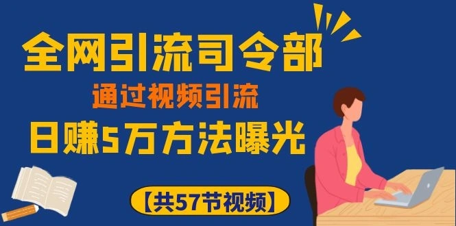 (1111期)全网引流司令部:通过视频引流,日赚5万方法曝光【共57节视频】插图1 (1111期)全网引流司令部:通过视频引流,日赚5万方法曝光【共57节视频】插图1