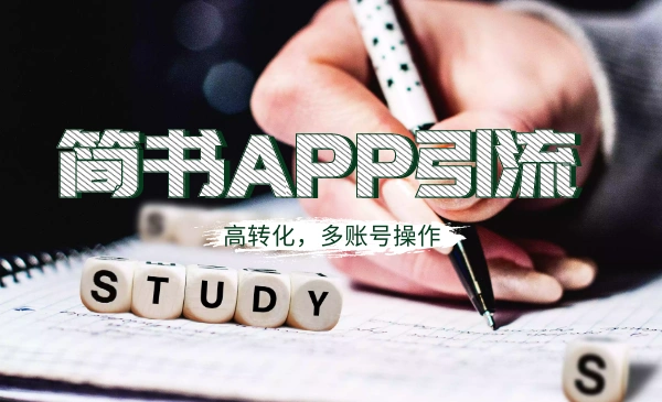 (1109期)全网引流:简书APP高精准引流技术,可多账号操作,高转化!插图1 (1109期)全网引流:简书APP高精准引流技术,可多账号操作,高转化!插图1