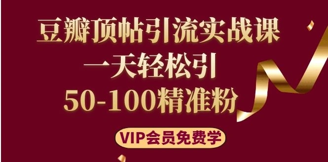 (1108期)豆瓣顶帖引流实战课,一天轻松引50-100精准粉(价值699元)插图1 (1108期)豆瓣顶帖引流实战课,一天轻松引50-100精准粉(价值699元)插图1