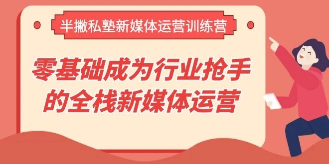 (1107期)半撇私塾新媒体运营训练营,零基础成为行业抢手的全栈新媒体运营插图1 (1107期)半撇私塾新媒体运营训练营,零基础成为行业抢手的全栈新媒体运营插图1
