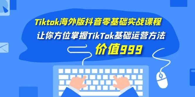 (1104期)Tiktok海外版抖音零基础实战课程第1期,让你方位掌握TikTok基础运营方法插图1 (1104期)Tiktok海外版抖音零基础实战课程第1期,让你方位掌握TikTok基础运营方法插图1