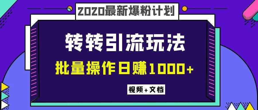 （1099期）2020最新爆粉计划，转转引流玩法，批量操作日赚1000+（视频+文档）插图1