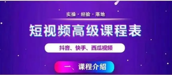 (1094期)2020王金宝短视频高级课程,抖音快手西瓜无人直播带货技术教程插图1 (1094期)2020王金宝短视频高级课程,抖音快手西瓜无人直播带货技术教程插图1