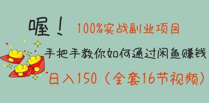 (1148期)100%实战副业项目:手把手教你如何通过闲鱼赚钱,日入150(全套16节视频)插图1 (1148期)100%实战副业项目:手把手教你如何通过闲鱼赚钱,日入150(全套16节视频)插图1