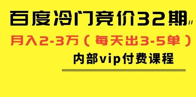 (1144期)我是钱百度冷门竞价32期内部vip付费课程,轻松月入2-3万(每天出3-5单)插图1 (1144期)我是钱百度冷门竞价32期内部vip付费课程,轻松月入2-3万(每天出3-5单)插图1