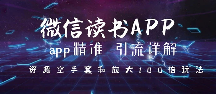 (1143期)微信读书app精准引流详解,资源空手套与放大100倍的延伸玩法(共3节视频)插图1 (1143期)微信读书app精准引流详解,资源空手套与放大100倍的延伸玩法(共3节视频)插图1