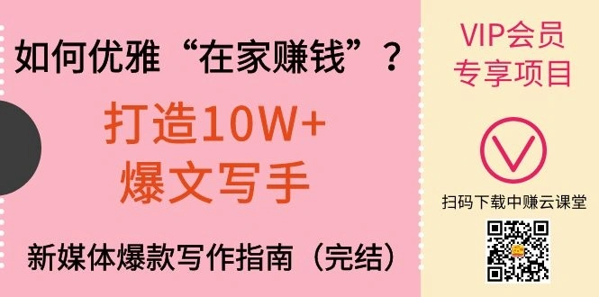 (1140期)如何优雅“在家赚钱”?打造10W+爆文写手,新媒体爆款写作指南(完结)插图1 (1140期)如何优雅“在家赚钱”?打造10W+爆文写手,新媒体爆款写作指南(完结)插图1