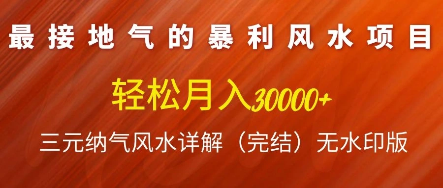(1138期)最接地气的暴利风水项目,轻松月入3w+,三元纳气风水详解(完结)无水印版插图1 (1138期)最接地气的暴利风水项目,轻松月入3w+,三元纳气风水详解(完结)无水印版插图1