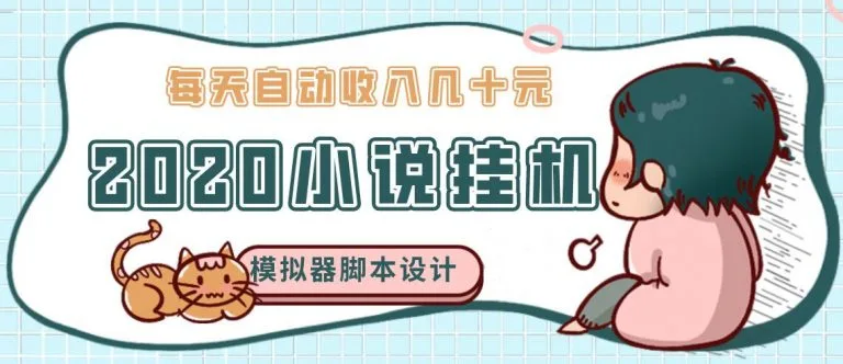 (1136期)2020年牛角小说自动挂机赚钱 日入几十元 模拟器阅读脚本设计(视频+工具)插图1 (1136期)2020年牛角小说自动挂机赚钱 日入几十元 模拟器阅读脚本设计(视频+工具)插图1