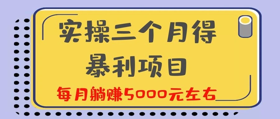 (1130期)剑眉大侠实操三个月得暴利项目,每月躺赚5000元左右(价值300元)插图1 (1130期)剑眉大侠实操三个月得暴利项目,每月躺赚5000元左右(价值300元)插图1