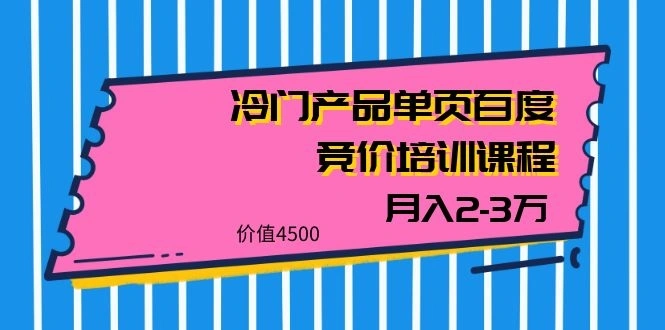 (1129期)我是钱28期冷门产品单页百度竞价培训课程,月入2-3万(价值4500)插图1 (1129期)我是钱28期冷门产品单页百度竞价培训课程,月入2-3万(价值4500)插图1