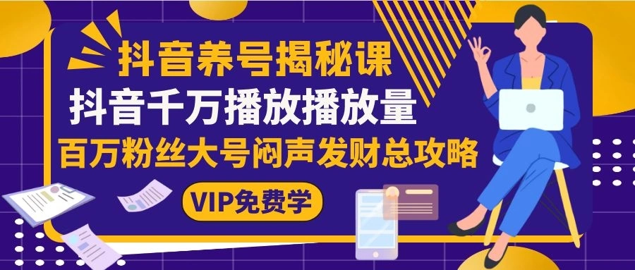 (1128期)抖音养号揭秘课:抖音千万播放播放量,百万粉丝大号闷声发财总攻略插图1 (1128期)抖音养号揭秘课:抖音千万播放播放量,百万粉丝大号闷声发财总攻略插图1