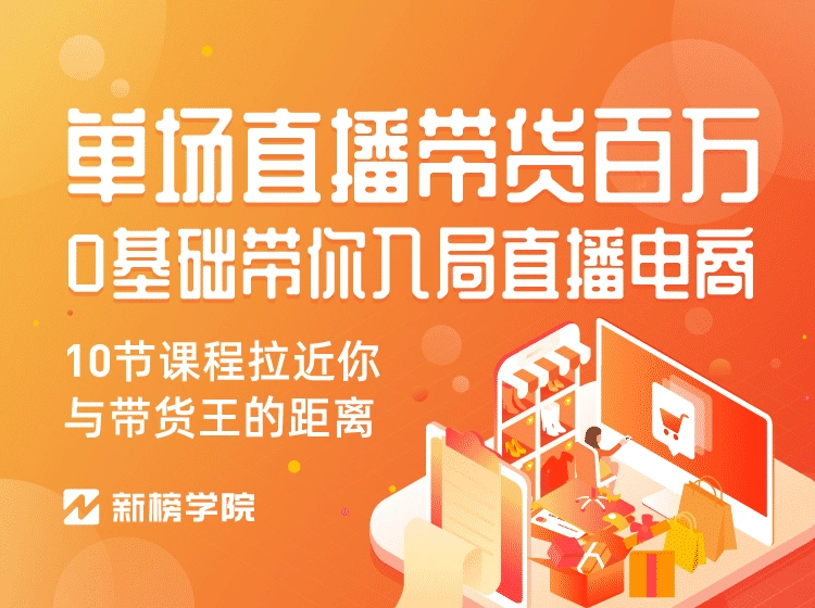 (1126期)0基础带你入局直播电商, 单场直播带货百万 10节课程-价值398插图1 (1126期)0基础带你入局直播电商, 单场直播带货百万 10节课程-价值398插图1