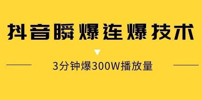 (1125期)某内部群分享:抖音瞬爆连爆技术 3分钟爆300W播放量(视频教程)插图1 (1125期)某内部群分享:抖音瞬爆连爆技术 3分钟爆300W播放量(视频教程)插图1
