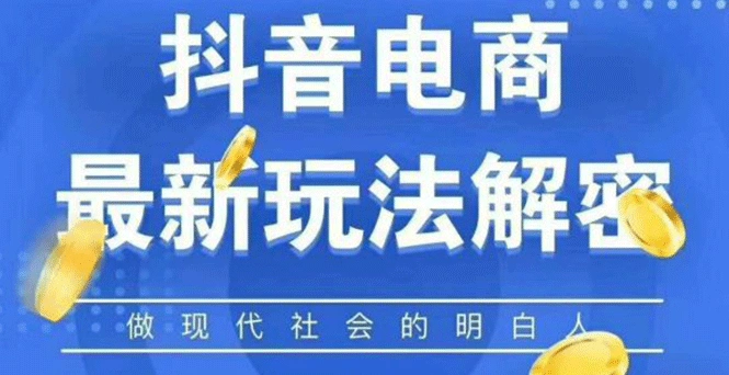 (1124期)2020最新抖音直播淘宝客玩法大揭秘(连怼连爆,高权重起号)价值1288元插图1 (1124期)2020最新抖音直播淘宝客玩法大揭秘(连怼连爆,高权重起号)价值1288元插图1
