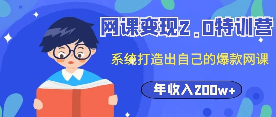 (1122期)网课变现2.0特训营,系统打造出自己的爆款网课,年收入200w+(价值2980元)插图1 (1122期)网课变现2.0特训营,系统打造出自己的爆款网课,年收入200w+(价值2980元)插图1