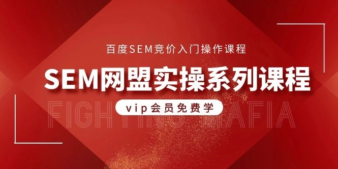 (1088期)百度SEM竞价入门操作课程+SEM网盟实操系列课程(共18节视频)插图1 (1088期)百度SEM竞价入门操作课程+SEM网盟实操系列课程(共18节视频)插图1