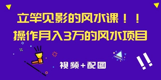 (1085期)立竿见影的风水课,操作月入30000+的风水项目《视频+配图》插图1 (1085期)立竿见影的风水课,操作月入30000+的风水项目《视频+配图》插图1
