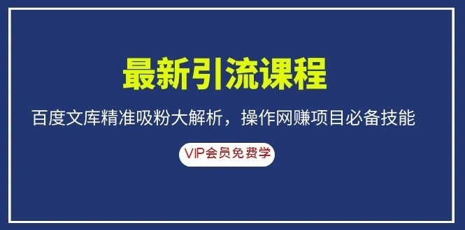 (1083期)最新引流课程,百度文库精准吸粉大解析,操作网赚项目必备技能插图 (1083期)最新引流课程,百度文库精准吸粉大解析,操作网赚项目必备技能插图