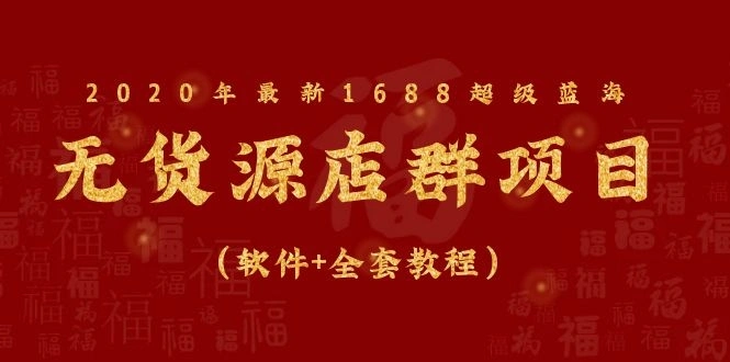 (1081期)2020年最新1688超级蓝海无货源店群项目(软件+全套教程)插图1 (1081期)2020年最新1688超级蓝海无货源店群项目(软件+全套教程)插图1