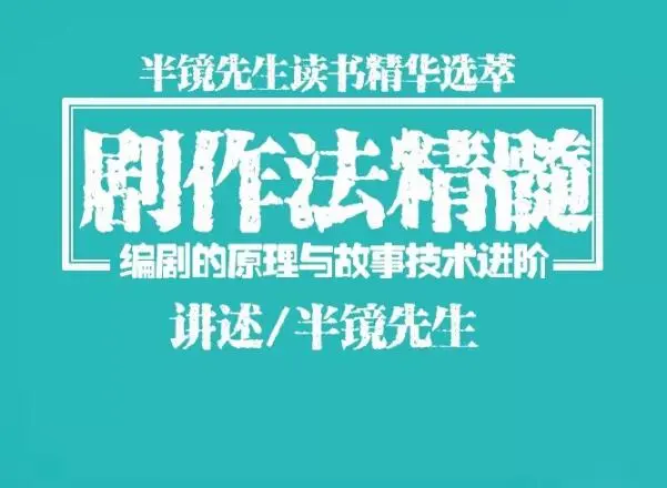 (1078期)半镜先生:剧作法精髓,编剧/写小说/编故事/写作直取精华一点即通插图1 (1078期)半镜先生:剧作法精髓,编剧/写小说/编故事/写作直取精华一点即通插图1
