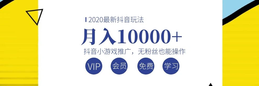 (1075期)2020最新抖音玩法:抖音小游戏推广,无粉丝也能操作,月入10000+插图 (1075期)2020最新抖音玩法:抖音小游戏推广,无粉丝也能操作,月入10000+插图