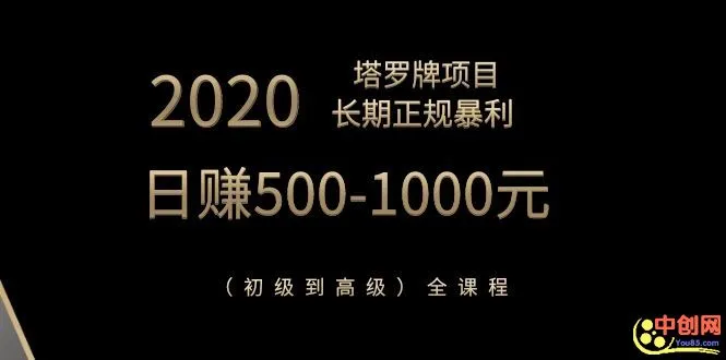 (1067期)2020塔罗牌项目,长期正规暴利,日赚500-1000元(初级到高级)全课程插图1 (1067期)2020塔罗牌项目,长期正规暴利,日赚500-1000元(初级到高级)全课程插图1