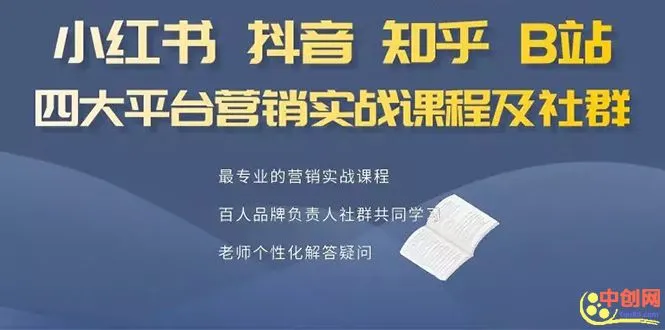 (1068期)小红书、抖音、知乎、B站四大平台,4套营销实战课程及社群操作插图1 (1068期)小红书、抖音、知乎、B站四大平台,4套营销实战课程及社群操作插图1