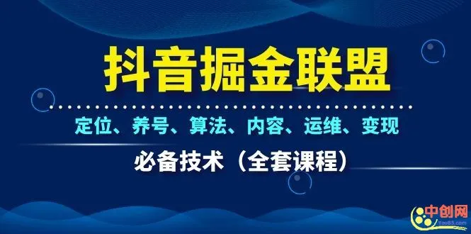 (1066期)抖音掘金联盟定位、养号、算法、内容、运维、变现必备技术(全套课程)插图1 (1066期)抖音掘金联盟定位、养号、算法、内容、运维、变现必备技术(全套课程)插图1