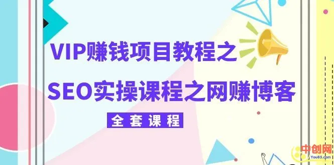 (1059期)某团队VIP赚钱项目教程之(SEO实操课程之网赚博客)插图1 (1059期)某团队VIP赚钱项目教程之(SEO实操课程之网赚博客)插图1