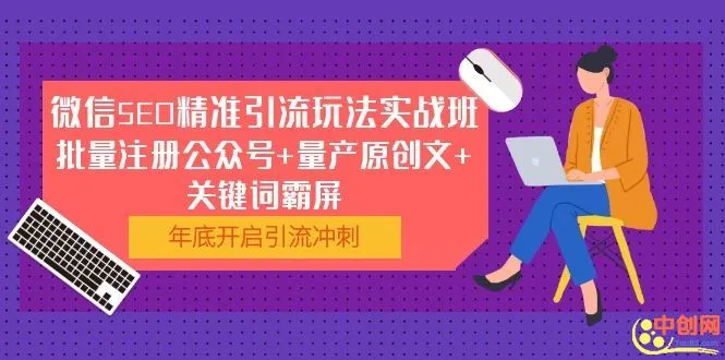 (1052期)微信SEO精准引流玩法实战班,批量注册公众号+量产原创文+关键词霸屏插图 (1052期)微信SEO精准引流玩法实战班,批量注册公众号+量产原创文+关键词霸屏插图