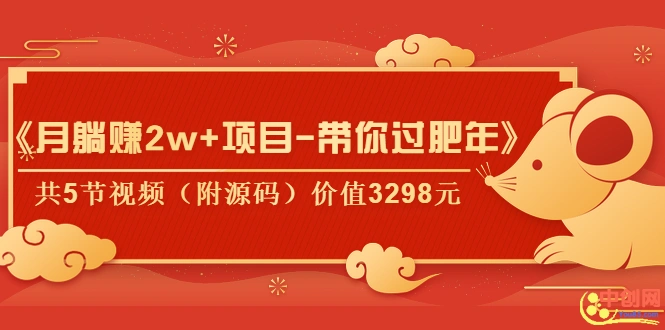 (1041期)《月躺赚2w+项目-带你过肥年》共5节视频(附源码)价值3298元插图 (1041期)《月躺赚2w+项目-带你过肥年》共5节视频(附源码)价值3298元插图