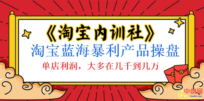 (1039期)《淘宝内训社》淘宝蓝海暴利产品操盘,单店利润,大多在几千到几万插图 (1039期)《淘宝内训社》淘宝蓝海暴利产品操盘,单店利润,大多在几千到几万插图