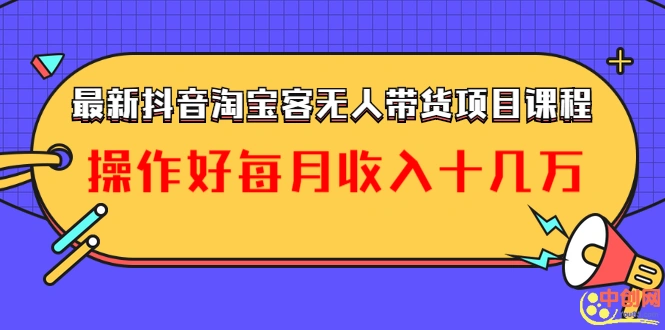 (1040期)最新抖音淘宝客无人带货项目课程:操作好每月收入十几万不夸张插图 (1040期)最新抖音淘宝客无人带货项目课程:操作好每月收入十几万不夸张插图