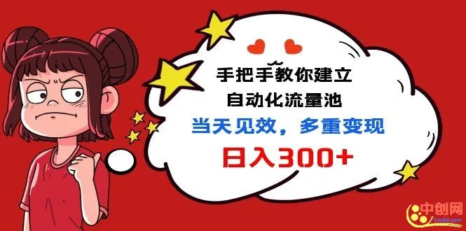 (1034期)手把手教你建立自动化流量池,当天见效,多重变现日入300+插图 (1034期)手把手教你建立自动化流量池,当天见效,多重变现日入300+插图
