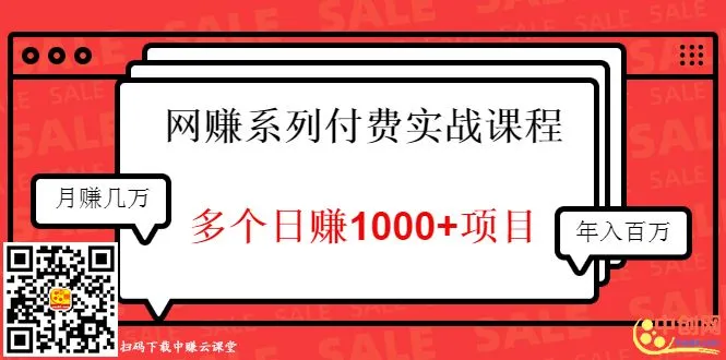 (1017期)网赚系列付费实战课程:多个日赚1000+项目,全是干货!插图1 (1017期)网赚系列付费实战课程:多个日赚1000+项目,全是干货!插图1
