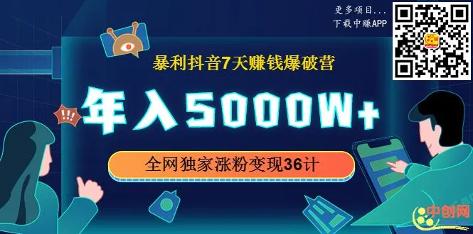 (1015期)暴利抖音7天赚钱爆破营,年入5000W+全网独家涨粉变现36计插图1 (1015期)暴利抖音7天赚钱爆破营,年入5000W+全网独家涨粉变现36计插图1