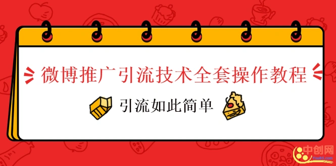 (1010期)微博推广引流技术全套操作教程,引流如此简单插图1 (1010期)微博推广引流技术全套操作教程,引流如此简单插图1