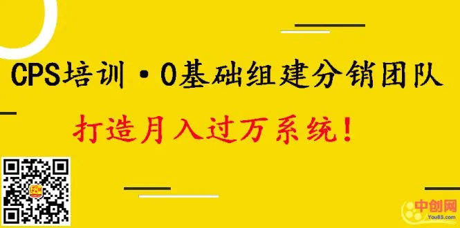 (1008期)CPS培训·0基础组建分销团队,打造月入过万运营系统!插图1 (1008期)CPS培训·0基础组建分销团队,打造月入过万运营系统!插图1