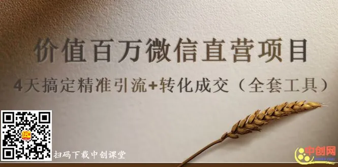 (1007期)价值百万微信直营项目,4天搞定精准引流+转化成交(全套工具)插图1 (1007期)价值百万微信直营项目,4天搞定精准引流+转化成交(全套工具)插图1