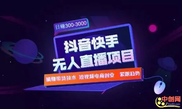 (1005期)快手抖音无人直播项目:躺赚带货技术教程,每天纯赚300-3000元插图1 (1005期)快手抖音无人直播项目:躺赚带货技术教程,每天纯赚300-3000元插图1