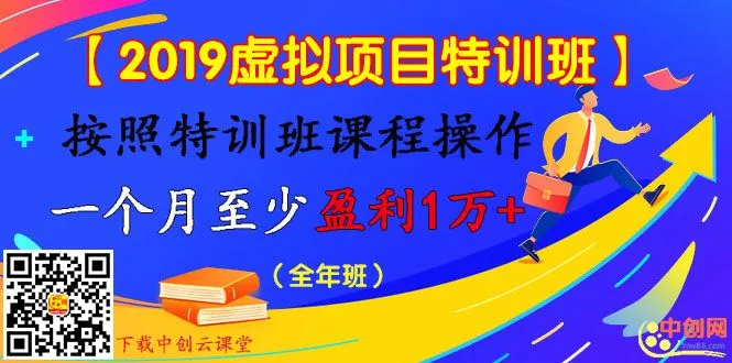 (1003期)【2019虚拟项目特训班】按照特训班课程操作 一个月至少盈利1万+(全年班)插图1 (1003期)【2019虚拟项目特训班】按照特训班课程操作 一个月至少盈利1万+(全年班)插图1