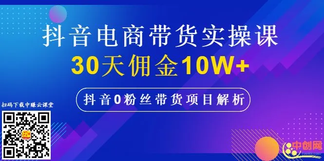 (1009期)抖音电商带货实操课,30天佣金10W+不难学,2天可上手操作!插图1 (1009期)抖音电商带货实操课,30天佣金10W+不难学,2天可上手操作!插图1