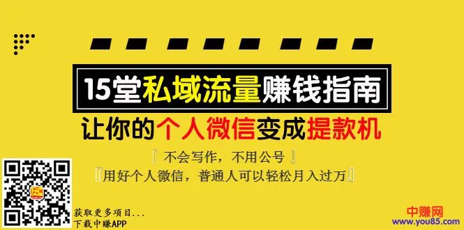 (993期)《私域流量赚钱指南》让你的个人微信变提款机,普通人也能月入过万(15课)插图2 (993期)《私域流量赚钱指南》让你的个人微信变提款机,普通人也能月入过万(15课)插图2