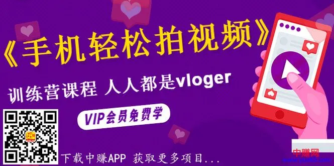 (990期)《手机轻松拍视频》训练营课,人人都是vloger(全套课程)插图1 (990期)《手机轻松拍视频》训练营课,人人都是vloger(全套课程)插图1