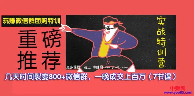 (979期)玩赚微信群团购特训:几天裂变了800+微信群,一晚成交上百万(7节课)插图1 (979期)玩赚微信群团购特训:几天裂变了800+微信群,一晚成交上百万(7节课)插图1